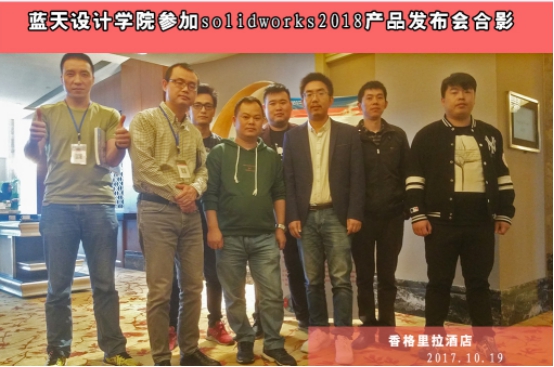 宁波蓝天设计学院携手杭州华睿公司举行solidworks2018新产品宁波产品发布会