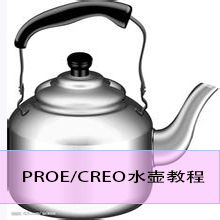 proe曲面视频教程