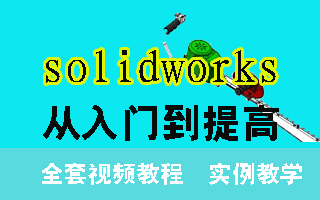 solidworks视频教程