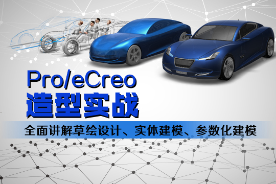 宁波proe/creo培训